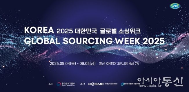 2025 대한민국 글로벌 소싱위크