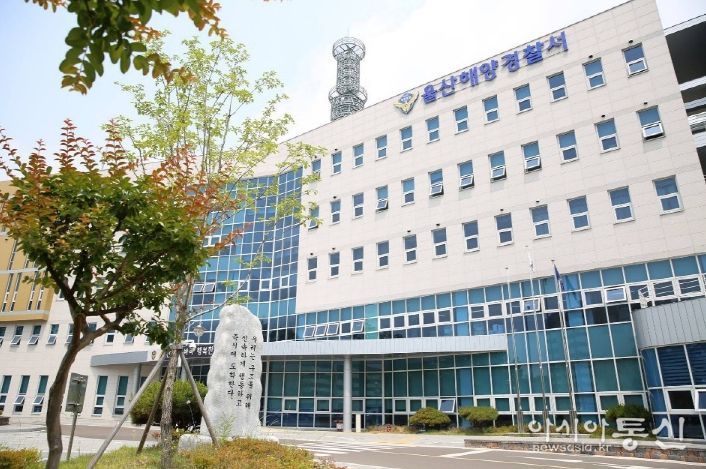 울산해양경찰서