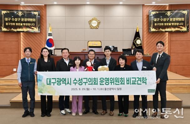 대구 수성구의회 운영위원회, 울산 중구의회 방문
