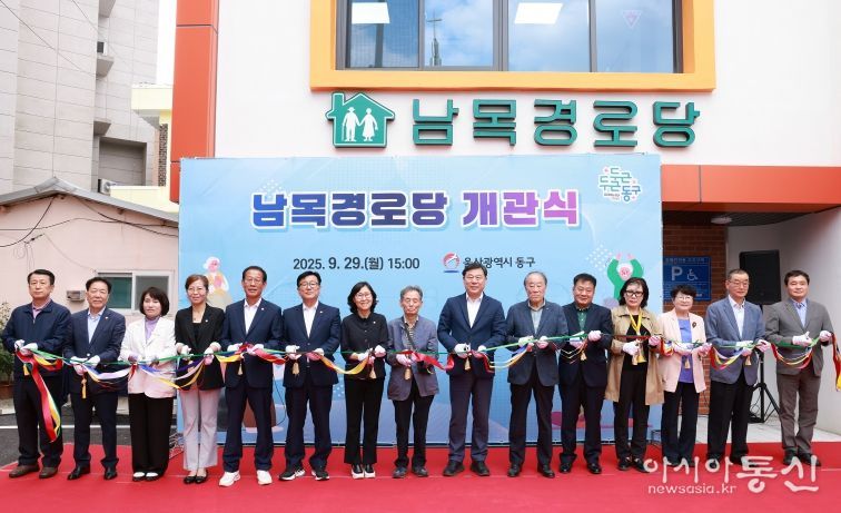 동구는 29일 동부동 일원에 신축한 남목경로당 개관식을 갖고 김종훈 동구청장과 박경옥 동구의회 의장 등 내빈 및 주민들이 참석해 축하 테이프커팅 및 기념촬영을 하고 있다.