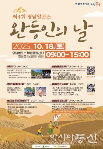 울주군, ‘제4회 영남알프스 완등인의 날’ 행사 개최