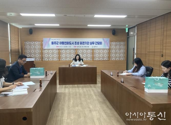 울주군 아동친화도시 조성 유관기관 실무간담회 개최