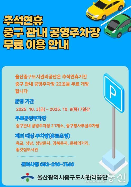 추석 연휴 중구 지역 공영주차장 22곳 무료 개방