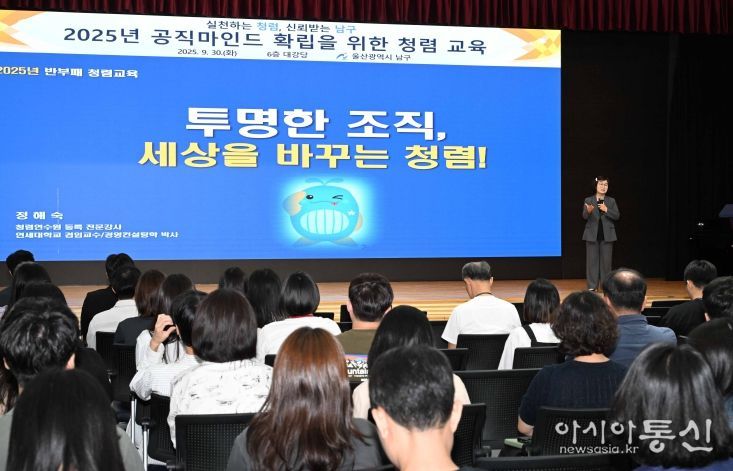 울산 남구, 공직마인드 확립을 위한 청렴교육 실시