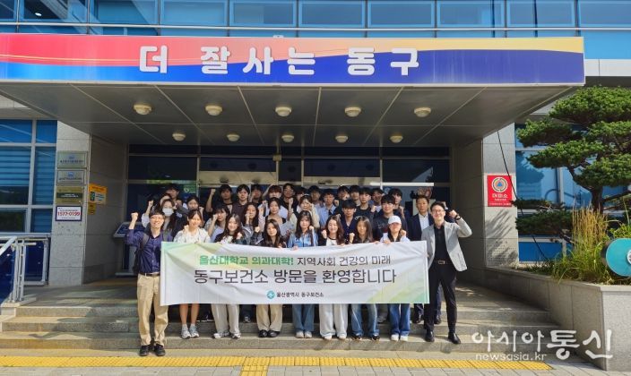 울산대학교 의과대학 보건소 견학