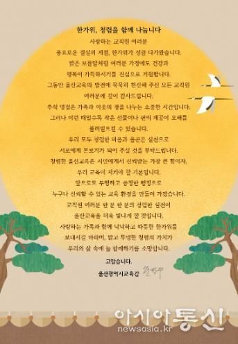 울산교육청, 추석 앞두고‘청렴 서한문’ 발송