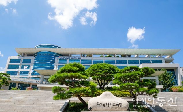 울산교육청
