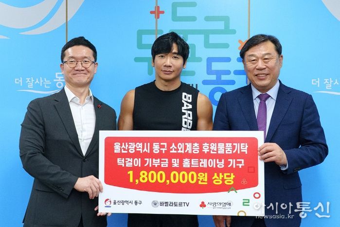 운동 유튜브채널 바벨라토르(대표 이정희)는 14일 동구청을 방문해 지난 9월 일산해수욕장에서 열린 ‘울산 소외계층돕기 턱걸이 왕중왕전’ 수익금과 홈트레이닝 기구 등 180만원 상당의 후원품을 저소득층에 전해달라며 김종훈 동구청장에게 전달하고 있다.