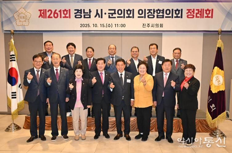 제261회 경남시군의회의장협의회 정례회, 진주에서 열려