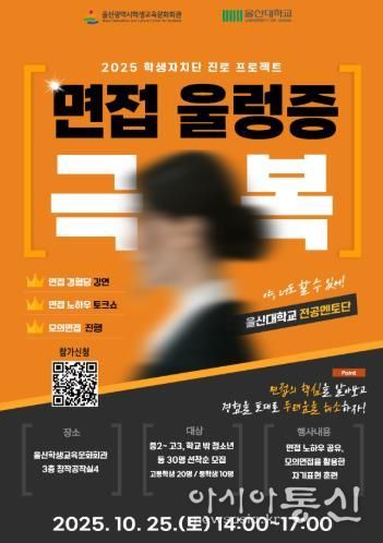 울산학생교육문화회관, 면접 울렁증 극복 프로그램 운영