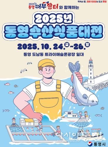 ‘2025 통영수산식품대전’ 어부장터 축제와 함께 24일 개막