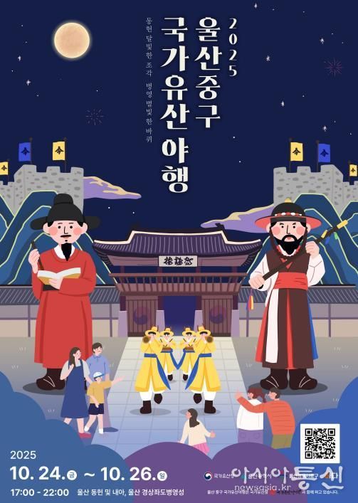 2025 울산 중구 국가유산 야행 개최…문화유산에서 즐기는 가을밤의 정취