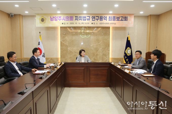 남양주시의회, 「남양주시의회 자치법규 연구용역」 최종보고회 개최