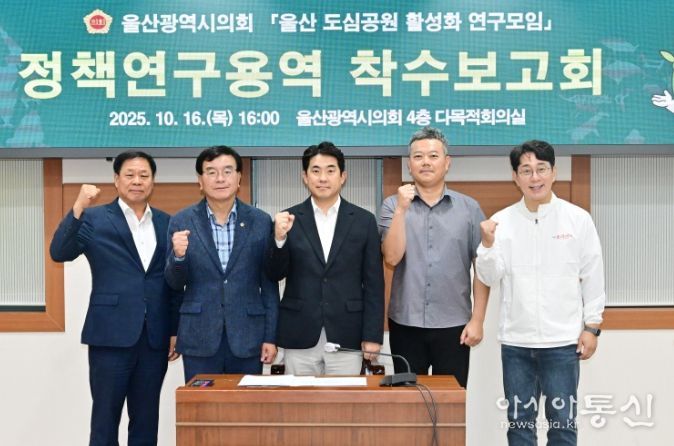 울산 도심공원 활성화 연구모임, 정책연구용역 착수보고회