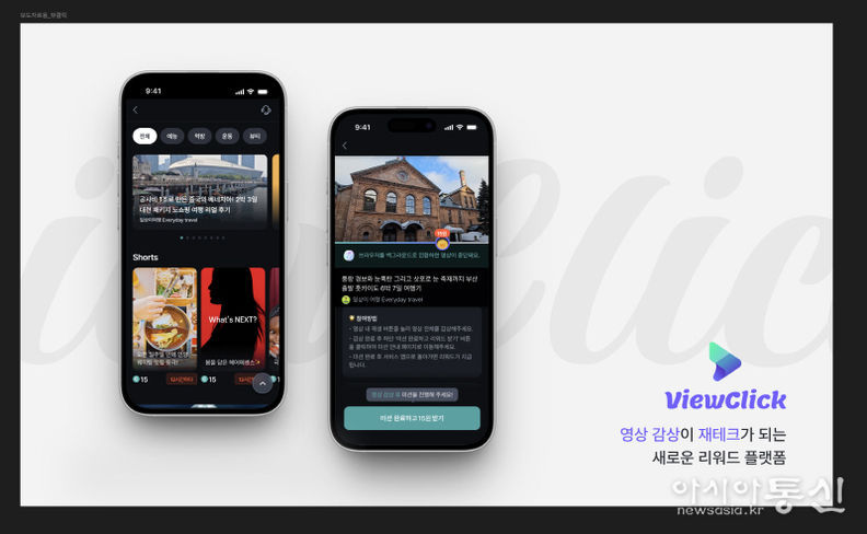 영상 리워드 플랫폼 ‘뷰클릭(ViewClick)’