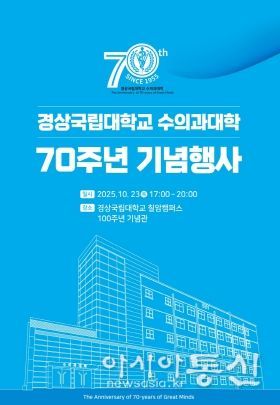 경상국립대학교 수의과대학 전경과 설립 70주년 행사 포스터.