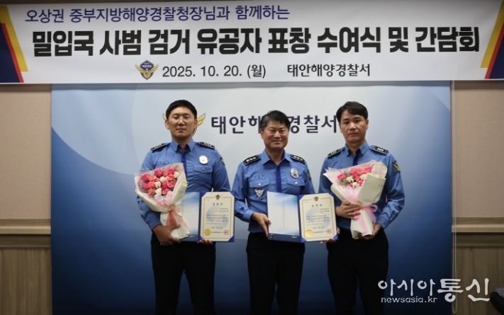 중부해경청장, 태안 해상 밀입국 사범 검거 유공자 격려