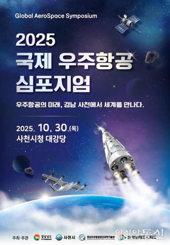 ‘대한민국 우주항공 수도’ 사천시, 글로벌 도약의 비전 제시