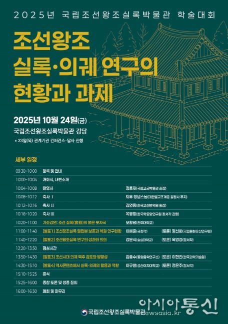 2025년 국립조선왕조실록박물관 학술대회 포스터