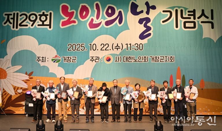 거창군, 제29회 노인의 날 기념행사 개최