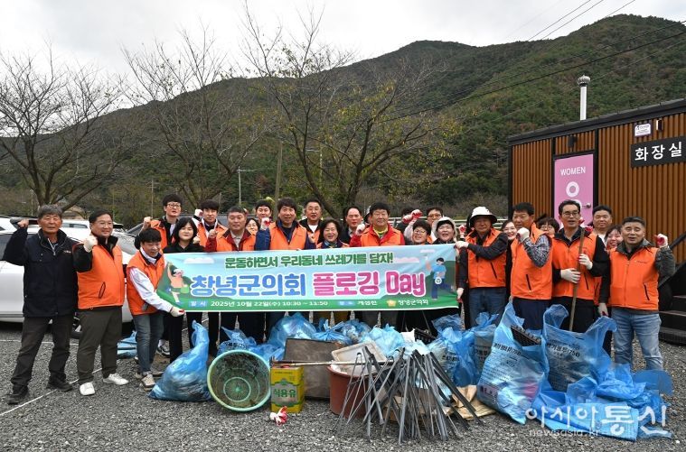 창녕군의회, 지역 환경 가꾸는 ‘플로깅’ 활동 실시