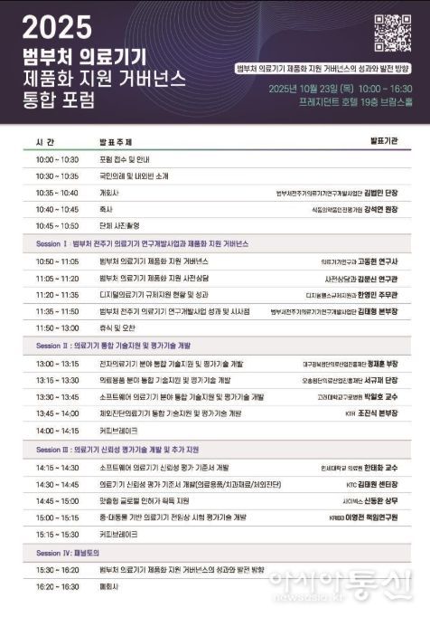 '2025 범부처 의료기기 제품화지원 거버넌스 통합포럼' 안내문
