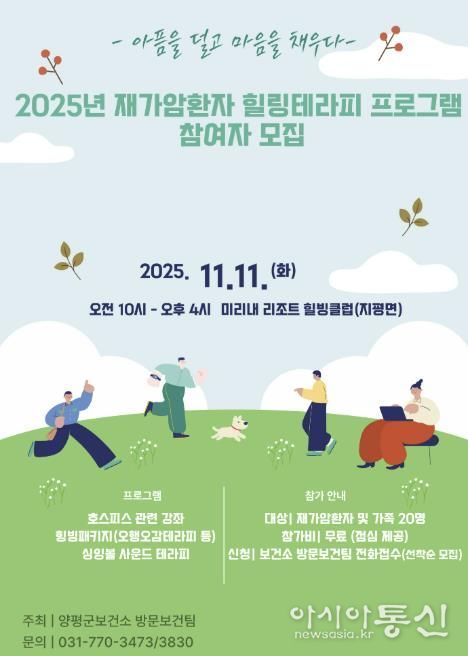 양평군, 재가암환자 '힐링테라피 프로그램' 참여자 모집