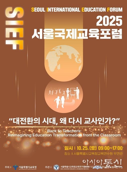 2025 서울국제교육포럼 홍보 포스터