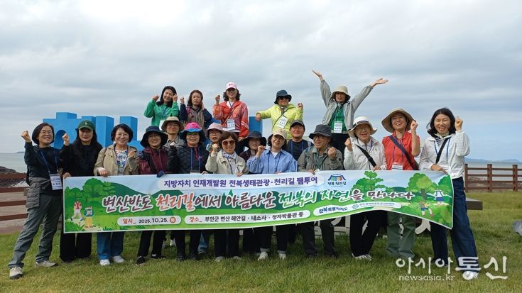 전북특별자치도–지방자치인재개발원, 전북천리길 걷기 팸투어 개최