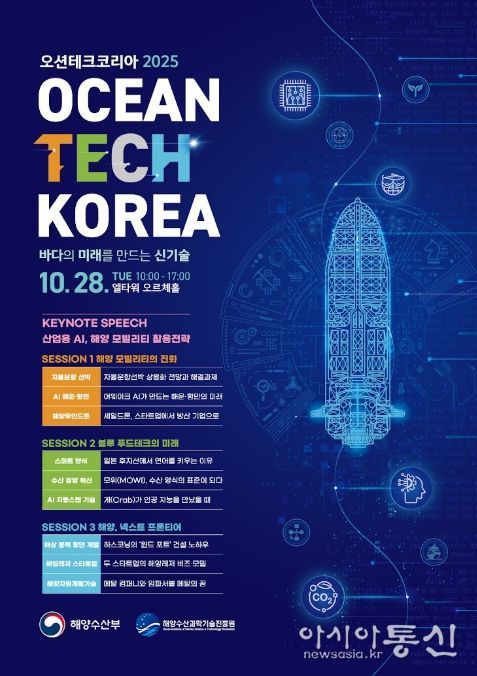 '오션테크 코리아 2025' 포스터