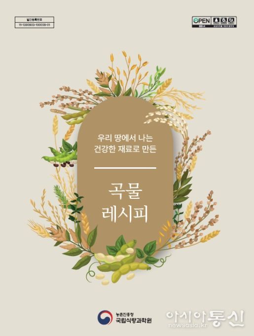 '우리 땅에서 나는 건강한 재료로 만든, 곡물 레시피' 책자 표지