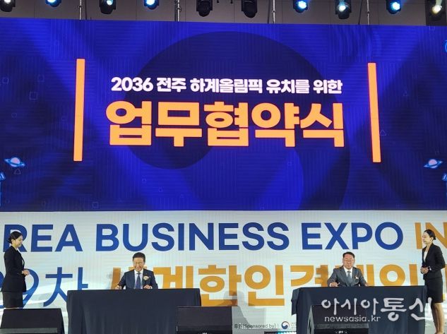 도-(사)세계한인경제무역협회 전주 하계올림픽 유치를 위한 맞손