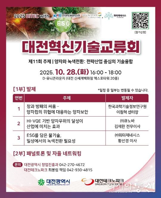 대전시 28일 제11회 대전혁신기술교류회 개최