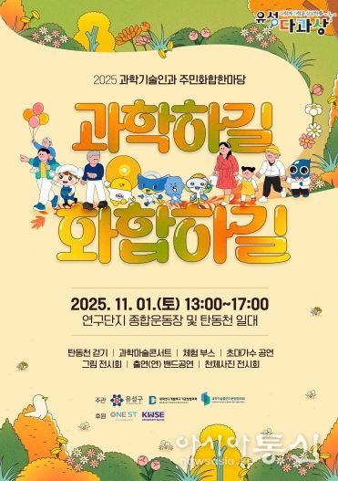 11월 1일 개최되는 ‘2025 과학기술인과 주민화합한마당’ 포스터