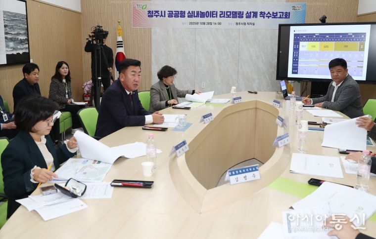 청주시, 공공형 실내놀이터 리모델링 설계 착수(착수보고회)