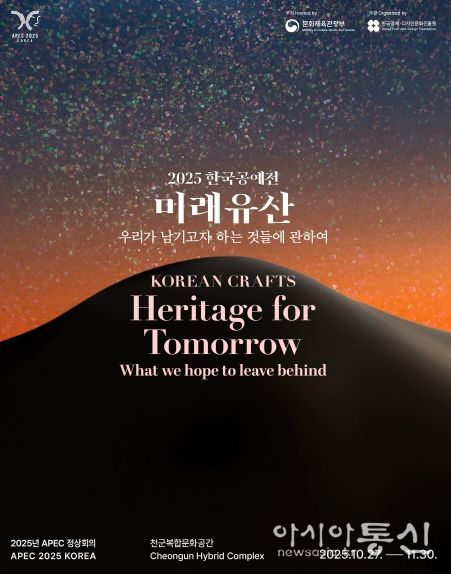 2025 한국공예전 미래유산 포스터.