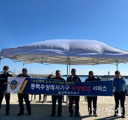 울진해경, 하반기 동력수상레저기구 무상점검⋅안전캠페인 실시