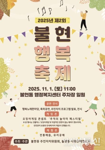 가을 햇살 아래, 제2회 동두천 불현행복축제 오는 11월 1일 개최