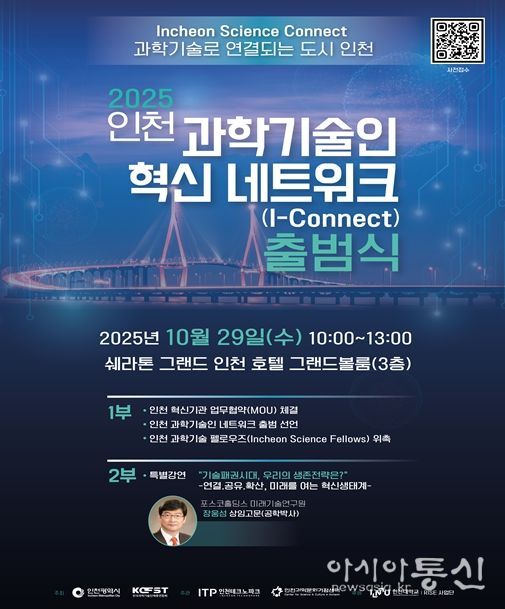 인천시, 인천 과학기술인 혁신 네트워크