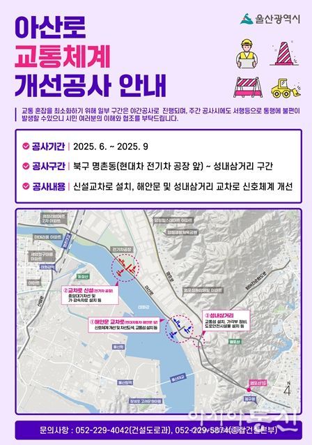 울산시,‘아산로 교통체계 개선공사’