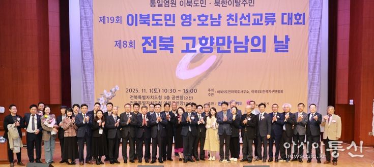 영호남 이북도민과 북한이탈주민이 한자리에, ‘고향 만남의 날’로 하나된 전북