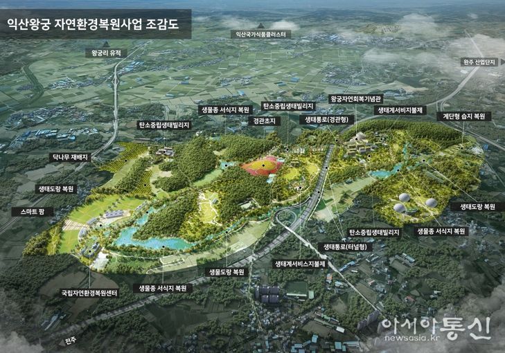 전북도 익산 왕궁, 생태훼손에서 치유공간으로…