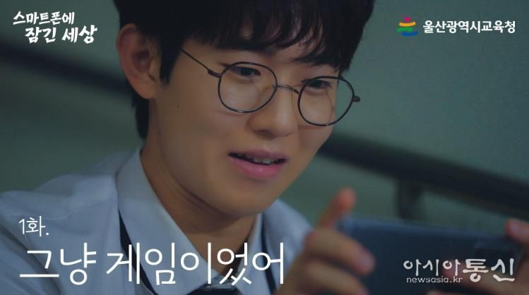 울산교육청, 스마트폰 속 위험 알리는 웹드라마 공개