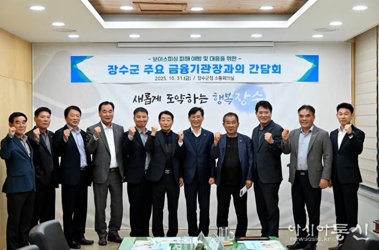 장수군, 보이스피싱 피해 예방을 위한 금융기관 협력체계 구축