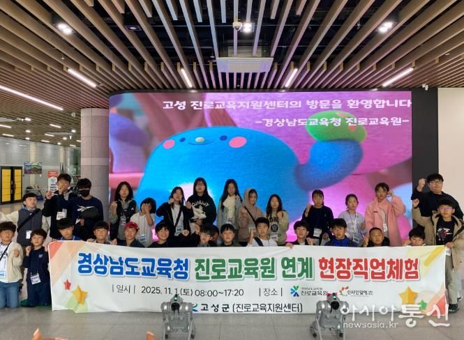 고성진로교육지원센터, 경상남도교육청 진로교육원 연계로 청소년 진로 탐색 기회 확대