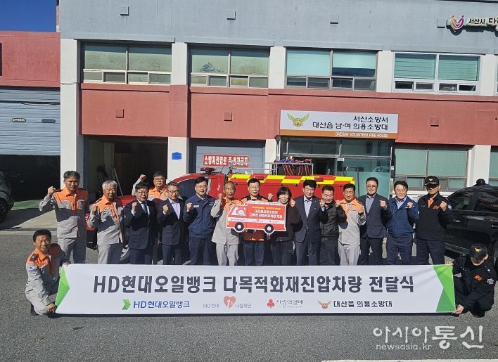 서산소방서, 대산읍남성의용소방대 다목적차량 인수식