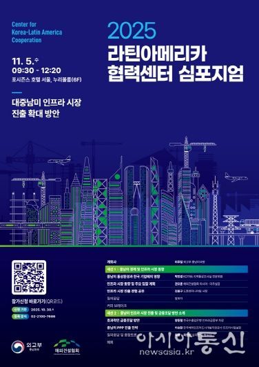 2025 라틴아메리카 협력센터 심포지엄(11.5) 포스터