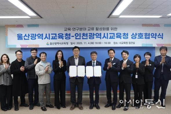 울산-인천교육청, 교육⋅연구분야 협력 강화