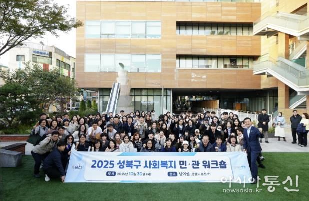 성북구, 남이섬서 사회복지 민관 워크숍 진행…소통·협력 강화