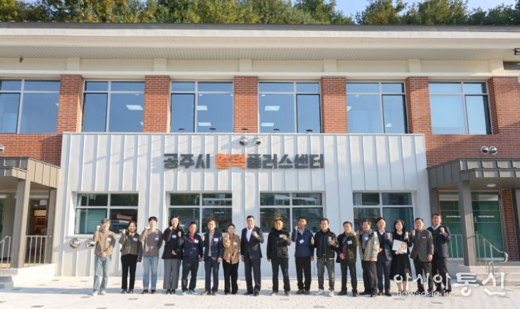 ‘공주시 활력플러스센터’ 개소